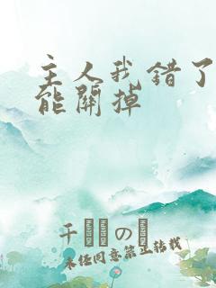 主人我错了能不能关掉