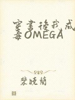 穿书后我成了恶毒OMEGA