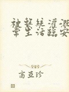 被系统灌溉的日常生活临安