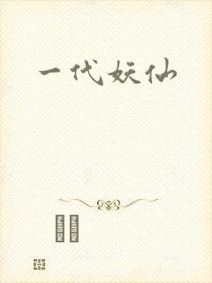 一代妖仙