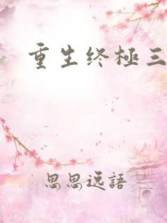 重生终极三国