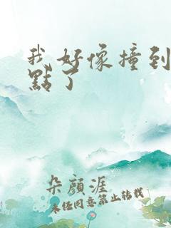 我好像撞到你的点了