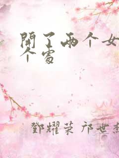 开了两个女儿的个处