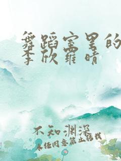 舞蹈室里的景色李欣罗晴