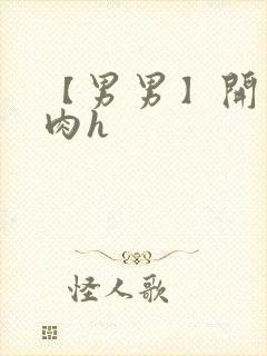 【男男】开荤粗肉h