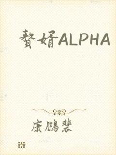 赘婿ALPHA