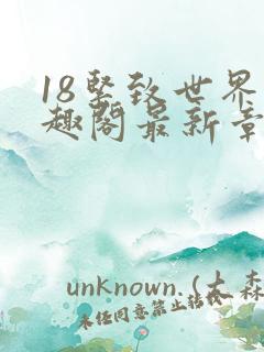 18紧致世界笔趣阁最新章节