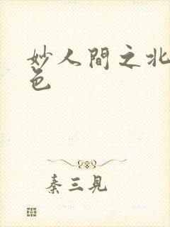 妙人间之北国春色