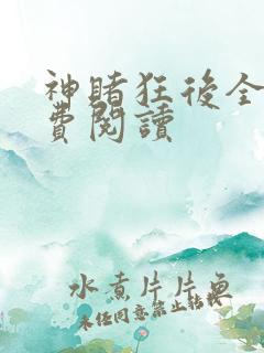 神赌狂后全文免费阅读