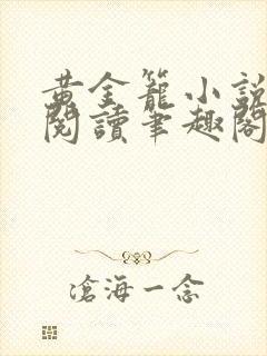 黄金笼小说免费阅读笔趣阁