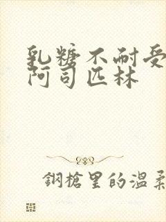 乳糖不耐受po阿司匹林