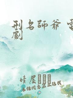 刑名师爷 电视剧