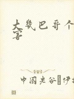 大几巴哥个好厉害