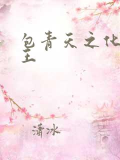 包青天之化骨帝王