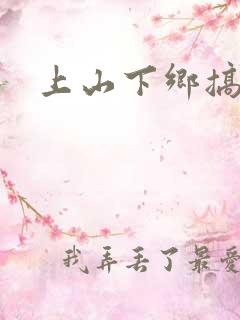 上山下乡搞笑团