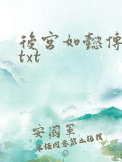 后宫如懿传全文txt