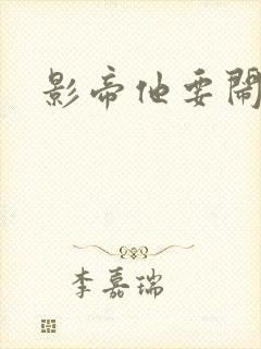 影帝他要闹离婚