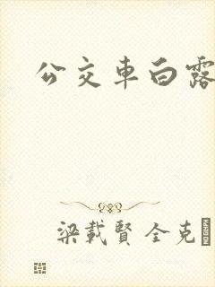 公交车白露