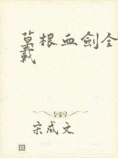 草根血剑全集下载