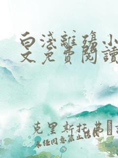 白浅离殇小说全文免费阅读