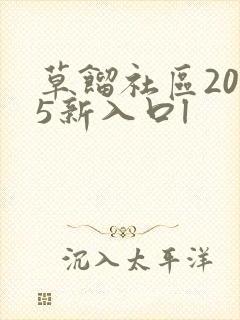 草馏社区2015新入口l