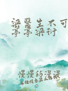 梁医生不可以季亭亭梁衍