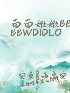 白白嫩嫩BBWBBWDIDLO