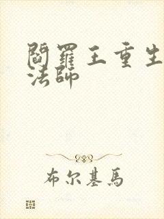 阎罗王重生光明法师