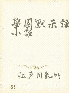 学园默示录同人小说