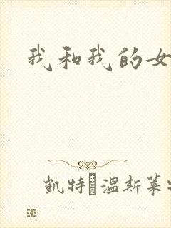 我和我的女人们