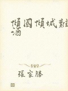 倾国倾城难得潇洒