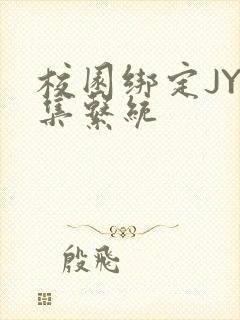 校园绑定JY收集系统