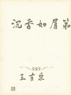 沉香如屑第二部