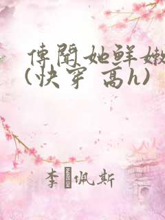 传闻她鲜嫩多汁(快穿 高h)