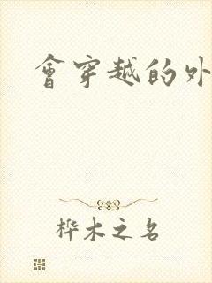 会穿越的外交官