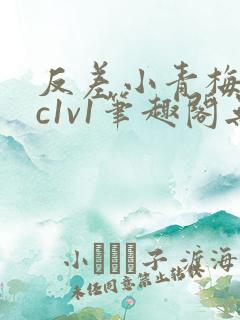 反差小青梅不经c1v1笔趣阁无弹窗