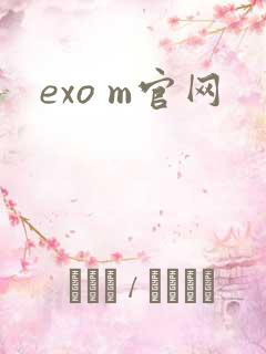 exo m官网
