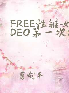 FREE性雏女DEO第一次摘花