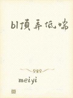 bl顶弄低喘