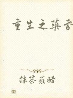 重生之药香