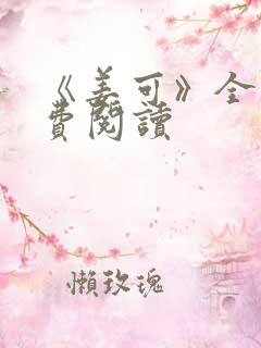 《姜可》全文免费阅读