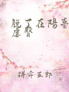 脱了在阳台趴着虐臀