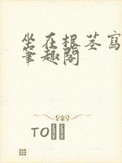 坐在根茎写作业笔趣阁