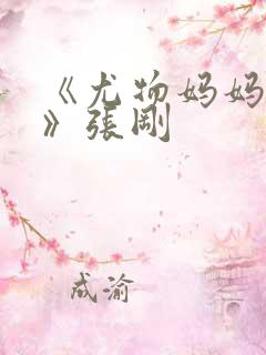 《尤物妈妈王越》张刚