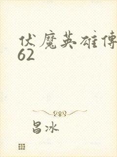 伏魔英雄传1.62