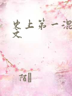 史上第一混乱全文