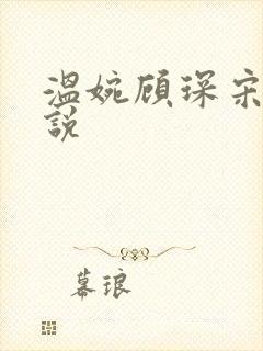 温婉顾琛宋芝小说