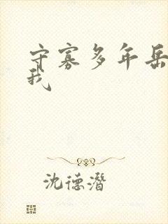 守寡多年岳给了我