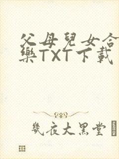 父母儿女合家欢乐TXT下载