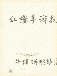 红楼梦游戏下载